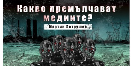 Какво премълчават медиите?