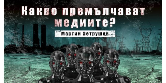 Какво премълчават медиите?