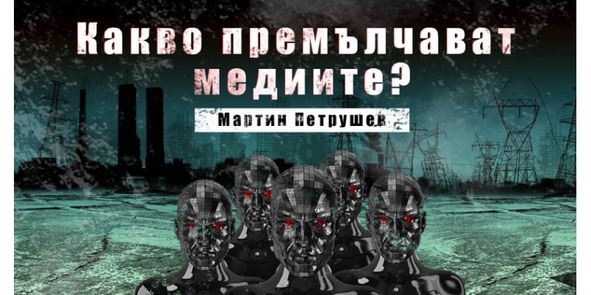 Какво премълчават медиите?