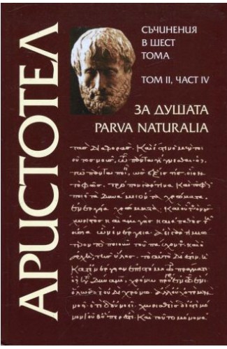 Аристотел - том II, част IV - За душата