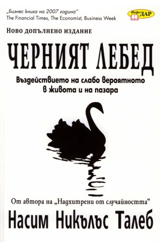 Черният лебед
