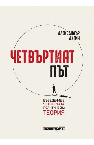 Четвъртият път