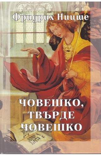 Човешко, твърде човешко. Том 2