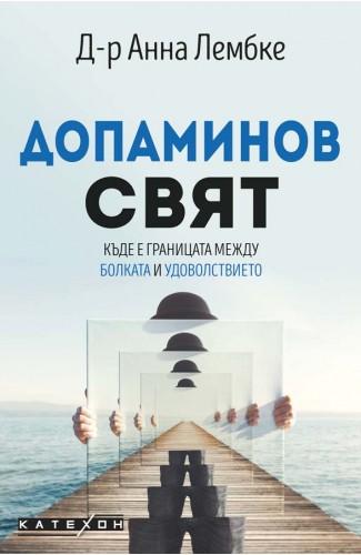Допаминов свят