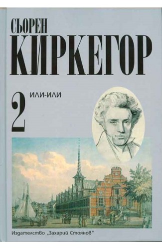 Или-или. Том 2