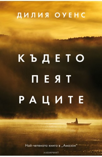 Където пеят раците