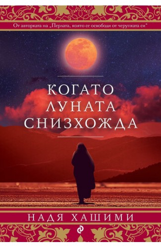 Когато луната снизхожда