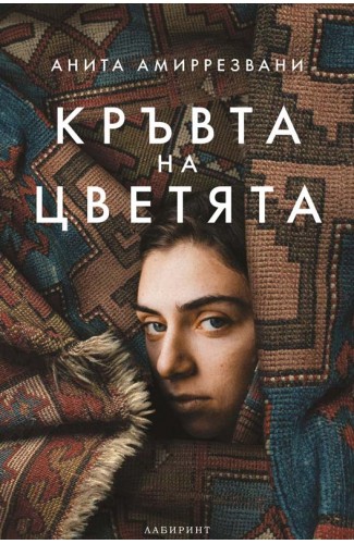 Кръвта на цветята