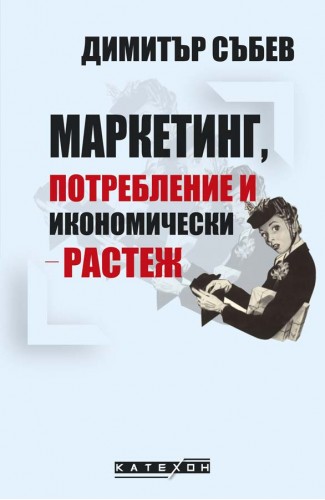 Маркетинг, потребление и икономически растеж