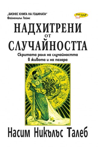 Надхитрени от случайността