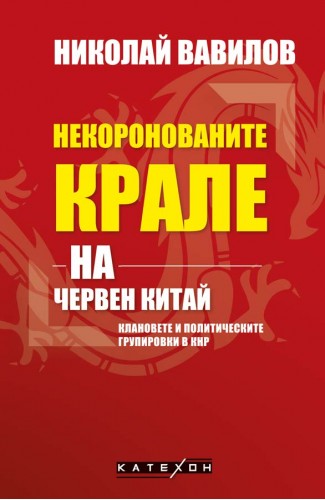 Некоронованите крале на червен Китай