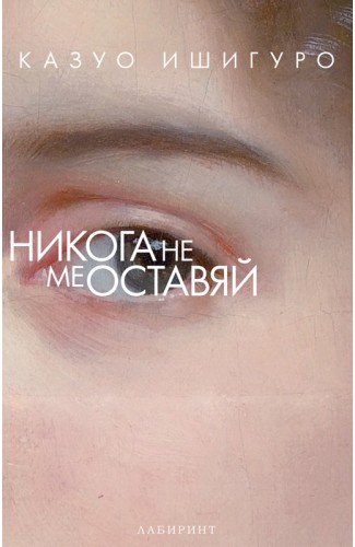 Никога не ме оставяй