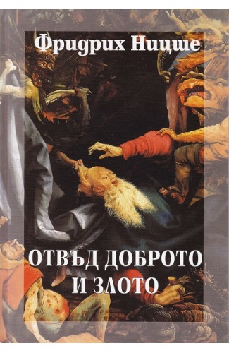 Отвъд доброто и злото. Том 5