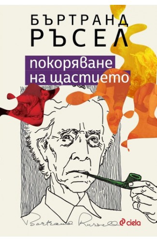 Покоряване на щастието