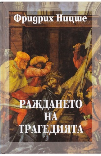 Раждането на трагедията. Том 1