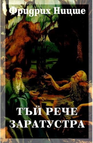 Тъй рече Заратустра. Том 4