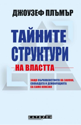 Тайните структури на властта