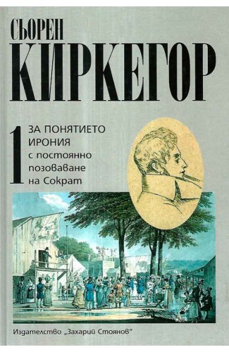 За понятието ирония. Том 1