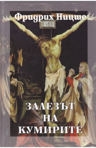 Залезът на кумирите. Том 6