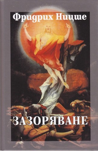 Зазоряване. Том 3